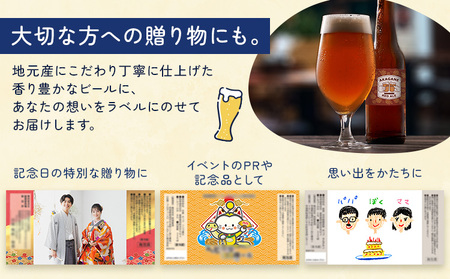 オリジナルラベル クラフトビール 330ml 24本 株式会社結城麦酒《デザイン入稿後、約1ヶ月で発送予定》茨城県 結城市 クラフトビール お酒 酒 結城市産 オリジナル ラベル ビール アルコール 