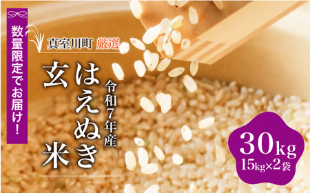 ＜数量限定＞ 令和7年産 はえぬき 【玄米】 30kg （15kg×2袋） 山形県真室川町 ＜沖縄県・離島配送不可＞　◆NR7H30M-G9999
