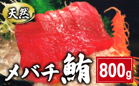 メバチマグロ 約800g ﾏｸﾞﾛ