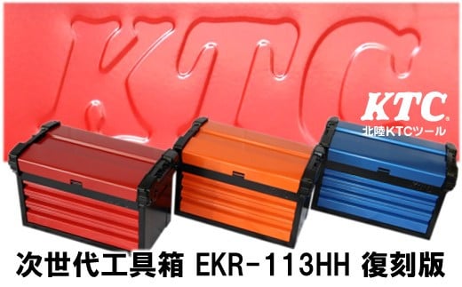 
             HKTC 次世代型工具箱 EKR-113HH 復刻版 工具セット ツールボックス 工具ケース DIY 整備工具 メンテナンス用品 作業工具 職人 プロ仕様 収納ケース 収納ボックス 道具箱 工具収納 組立工具 修理工具 ハンドツール 石川県 羽咋 能登 災害復興 復興支援
          