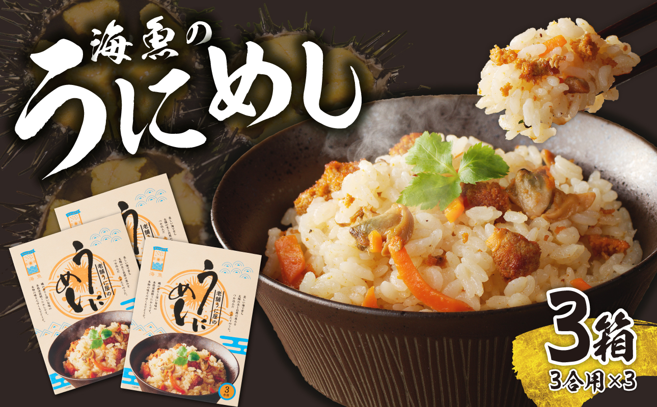 海魚のうにめし（3箱）