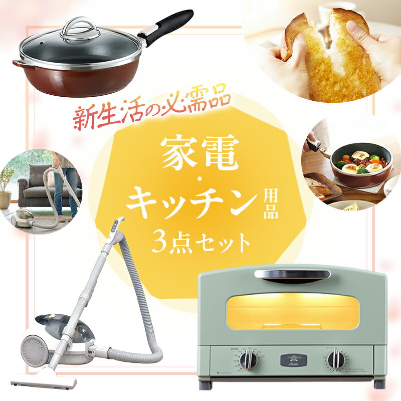 【ふるさと納税】トースター アラジン 2枚焼き セット 26cm 緑 フライパン 掃除機 グラファイトトースター オールパンゼロ ショコラ YAMAZEN 紙パッククリーナー 家電 キッチン 引越し 一人暮らし まとめ買い 新生活 兵庫県加西市　お届け：ご入金の翌月下旬を目安にお届け