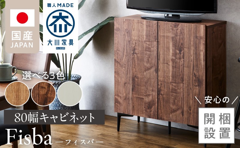 
                  【開梱設置】キャビネット フィスバ 80_開梱設置 キャビネット フィスバ 80 大川家具 選べる カラー 収納 完成品 ソフトクローズ仕様 コード穴付き 可動棚 木目調 お洒落 シンプル インテリア 国内製造 お取り寄せ 福岡県 久留米市 送料無料_Qd056-sku
                