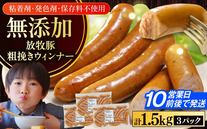
                  放牧豚 粗挽きウィンナー 計1.5kg（500g×3）《厚真町》　【ファーマーズファクトリー株式会社】 無添加 ソーセージ ウインナー 無塩せき 冷凍 北海道 [AXBA097]
                
