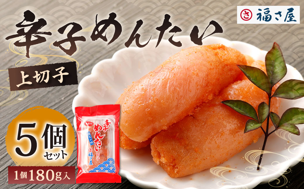 
            福さ屋 辛子めんたい（上切子）180gx5個セット 計900g 辛子明太子 明太子 めんたいこ おかず 惣菜 福岡 ご飯のお供 おつまみ 切子 福岡県 北九州市
          