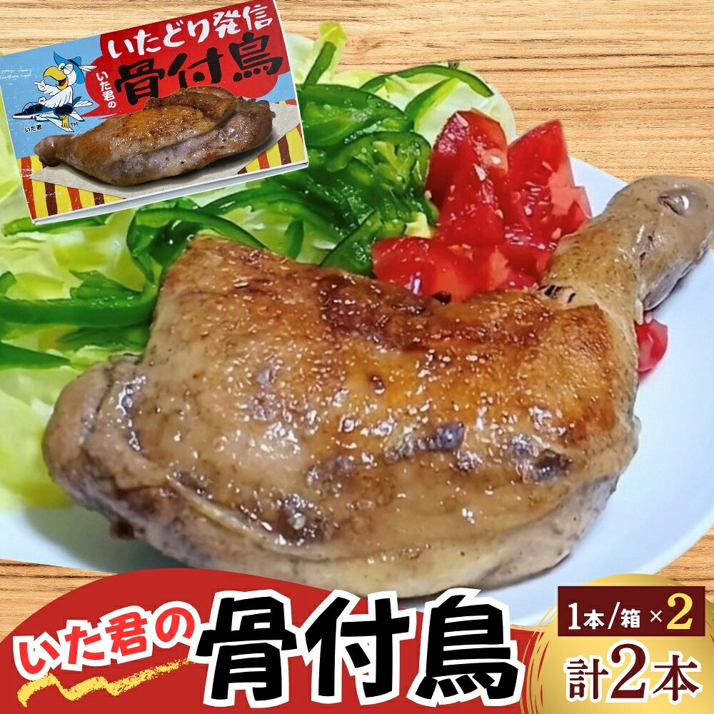 【ふるさと納税】骨付鳥 2本 セット いた君の骨付鳥 骨付き鳥 鶏肉 チキン 加工品 おかず スパイシー 湯せん 簡単調理 鶏もも肉 もも肉 おつまみ