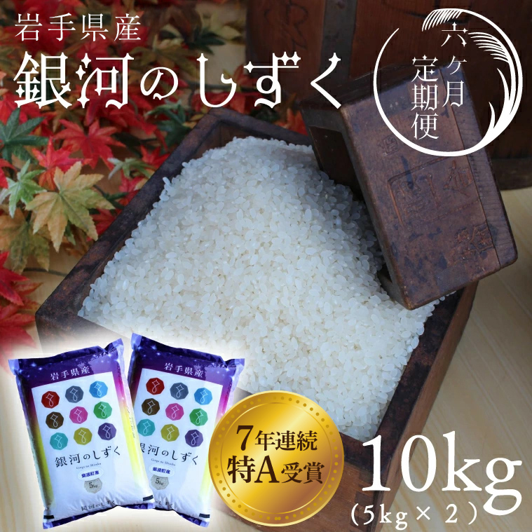 ★令和7年産★【6回定期便】特A受賞 銀河のしずく10kg（5kg×2袋）岩手県紫波町産 (AD042)