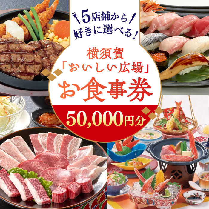 【ふるさと納税】おいしい広場（ファミリーガーデン、横須賀甲羅本店、にぎり一丁、カルビ家、鐡丸） 食事券 50000円分【日本水産観光株式会社】[AKBR005]