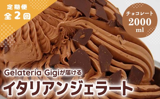 
                  【定期便2回】 ジェラテリアGigi イタリアンジェラート チョコレート 2000ml ジェラート チョコ アイス gigi 業務用 2L スイーツ お取り寄せ グルメ 定期便 2回 ふるさと納税 北海道 恵庭市【43005303】
                