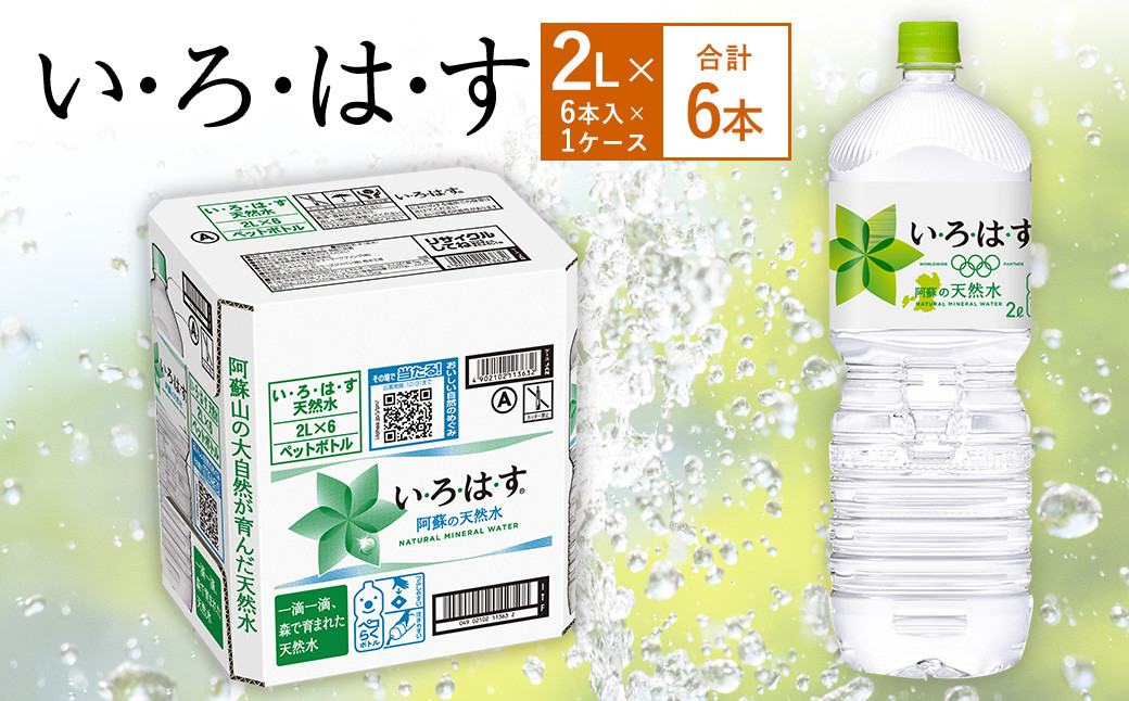 い・ろ・は・す(いろはす)阿蘇の天然水 2LPET×6本(1ケース)