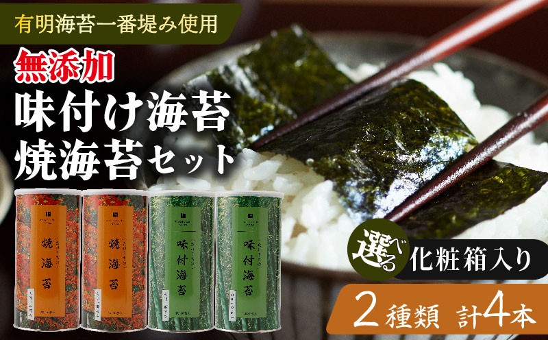 
                  【有明海産一番摘み 味付け海苔 焼海苔】 大缶4本セット 4切80枚 2切40枚 有明海産 有明のり 有明海 有明産 一番摘み 1番摘み 初摘み 味付け海苔 味付海苔 あじつけのり 味付けのり 味のり 焼き海苔 焼海苔 やきのり 焼きのり 4ッ切 2ッ切 缶 化粧箱 ギフト 海苔 のり たけうちのり 大阪 松原市
                