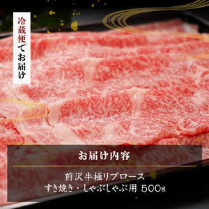 前沢牛極リブロースすき焼き・しゃぶしゃぶ用500g【冷蔵発送】 ブランド牛 離島配送不可 [ME022]