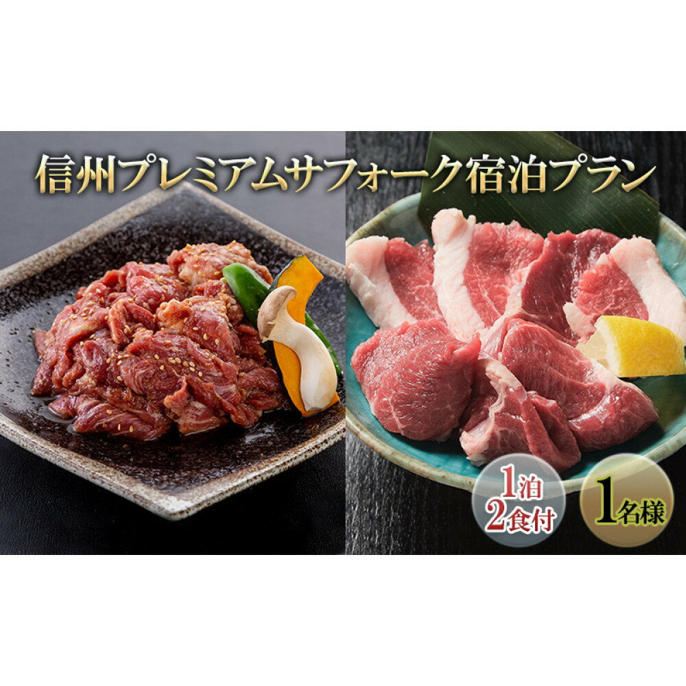 【ふるさと納税】信州プレミアムサフォーク宿泊プラン(1泊2食付き1名様)　 宿泊券 旅行 温泉