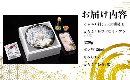 【12月31日着限定】ふぐ料理専門店『ふく処 快』 国産 とらふぐ フルコースセット（てっさ・てっちり）2人前