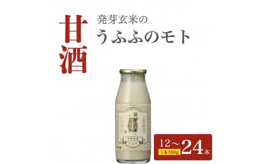 お米の乳酸発酵飲料　発芽玄米のうふふのモト12本セット