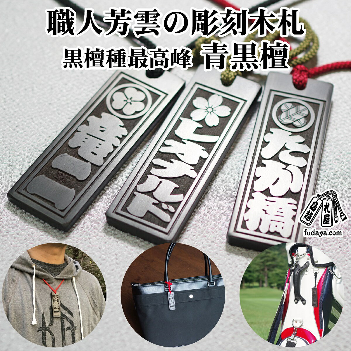 【ふるさと納税】青黒檀ネームタグ・ネックレス彫刻木札【家紋入】（フダヤドットコム.三丁御頭） 刻印 ネームプレート 名入れ キーホルダー バッグネームタグ サブバッグ サブバッグ用 標準サイズ 名札 お祝い ギフト