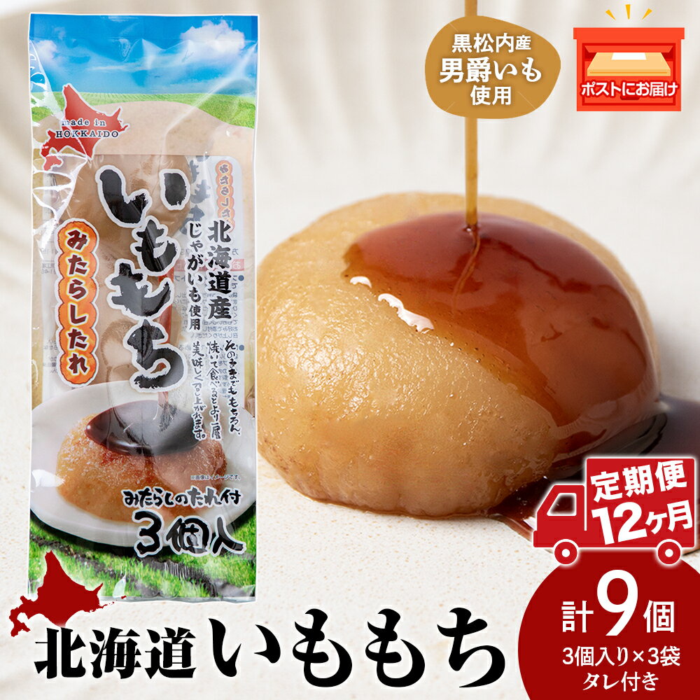 【ふるさと納税】【12ヵ月定期便】いももち3食 プレーン 3パック☆常温 郷土料理 芋 芋団子 ジャガイモ 餅 北海道産 惣菜 おやつ 美味しい定期便 北海道ふるさと納税 ふるさと納税 北海道 黒松内町 通販 ギフト 贈答品 贈り物
