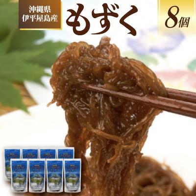 ふるさと納税 伊平屋村 沖縄県伊平屋島産もずく270g×8袋