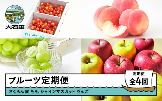 
                  【先行予約】 フルーツ定期便 全4回 さくらんぼ 佐藤錦 もも 白桃 ぶどう シャインマスカット りんご サンふじ シナノゴールド 詰め合わせ ns-ft4x1 ※沖縄・離島への配送不可
                