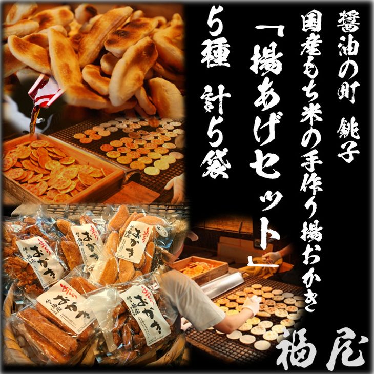 【ふるさと納税】 おかき【揚あげセット】5種 計5袋（ご自宅用）醤油の町「銚子・福屋」の手作りおかき／包装なし　｜和菓子 米菓 せんべい セット 詰め合わせ