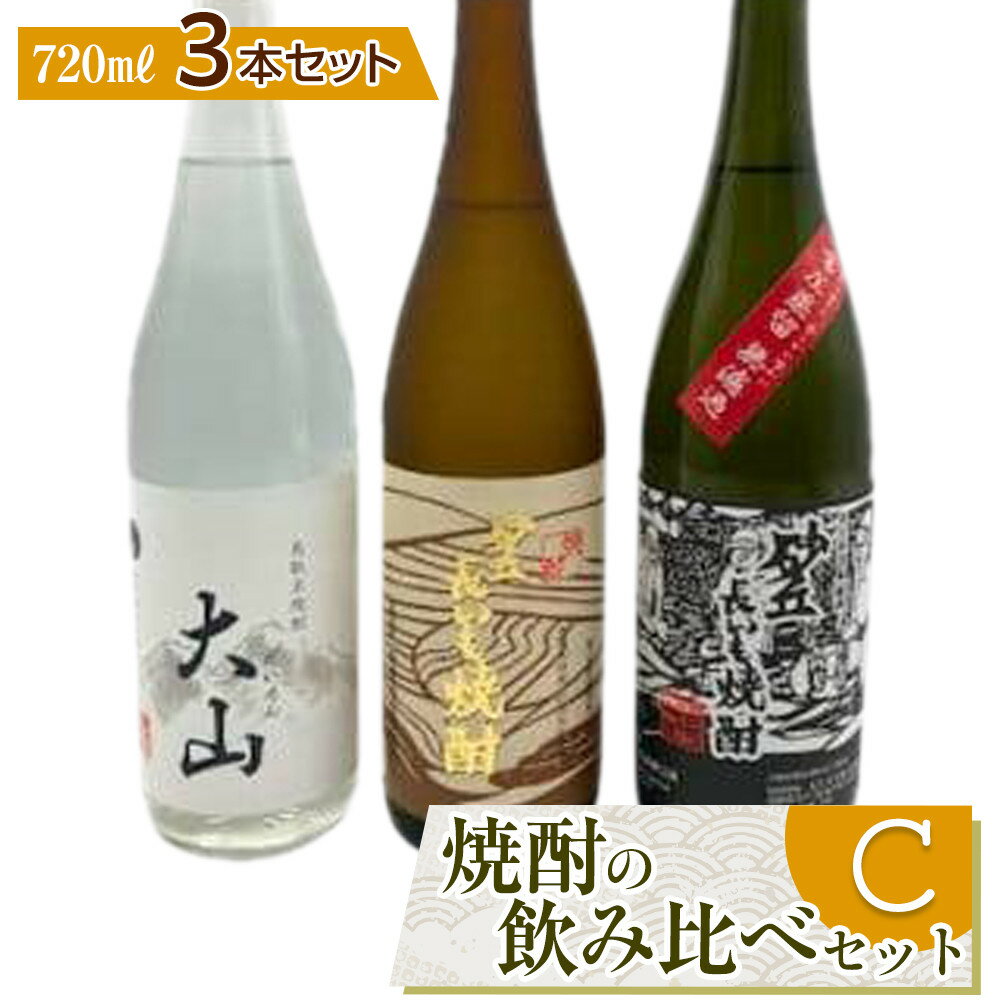 【ふるさと納税】429.焼酎の飲み比べセット【C】 | お酒 焼酎 酒 アルコール 飲み比べ セット 鳥取県 北栄町 おすすめ 人気