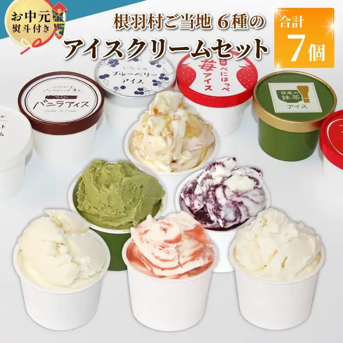 お中元 熨斗対応✿6種類のアイス 7個入り 80ml 生ソフト バニラ りんご いちご ブルーベリー 西尾 ミルク アソート 生乳 牛乳 ミルク スイーツ アイスクリーム ギフト 贈り物 お祝い 高級 贅沢 ソフトクリーム  根羽村 ネバーランド 6000円
