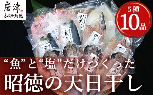 昭徳の天日干し 1枚60g~180g全10枚でお届けします 真あじ開き60g×4枚 真さば片身90g×2枚 かます開き80g×2枚 連子鯛開き180g×1枚 剣先いか開き70g×1枚 おかず ギフト 海鮮