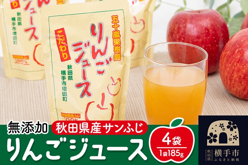無添加りんごジュース(サンふじ)  4パック リンゴジュース [秋田県 五十嵐果樹園 りんごジュース 無添加 りんご リンゴ 林檎 ストレート 無添加 果汁100% ゆうパケット]
