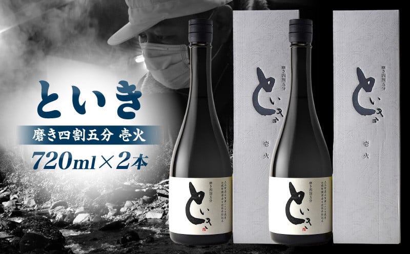 
            といき 磨き四割五分 壱火 720ml×2本 | 日本酒 お酒 冷酒 熱燗 晩酌 乾杯 セット おさけ 酒 山田錦 アルコール 16度 贈り物 ギフト プレゼント 冷蔵 香川県 三木町 |_mk040-005
          
