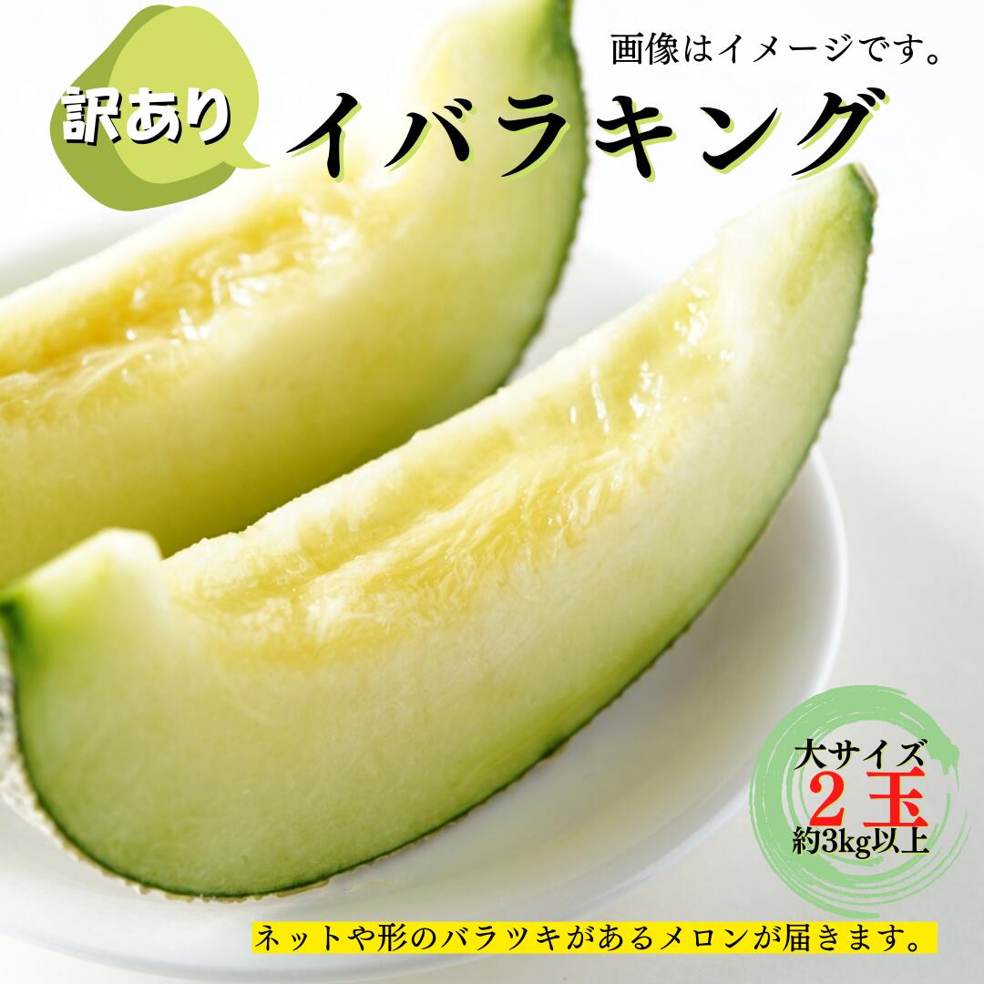 【ふるさと納税】 訳あり メロン イバラキングメロン 2玉 約3kg以上 めろん おすすめ 人気 国産 青 産地直送 茨城 鉾田 生産量日本一 フルーツ 旬 大きい プレゼント 贈り物 贈答 旬 定番 果物 くだもの 5月～6月発送 大玉 甘い 青肉