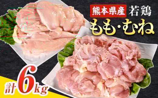 大容量 鶏肉 熊本県産 若鶏むね肉 約2kg×2袋/もも肉 約2kg×1袋 計3袋 たっぷり大満足！計6kg！《30日以内に出荷予定(土日祝除く)》 モモ肉 モモ 若鶏モモ 鶏モモ ムネ 鶏ムネ ムネ肉 若鶏ムネ 鶏肉 鶏皮 未除去