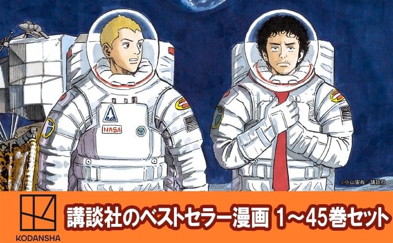 
            【講談社のベストセラー漫画】モーニングKC『宇宙兄弟』1～45巻セット 本 漫画 マンガ セット ギフト 贈答品 文京区 東京都 [№5338-0421]
          