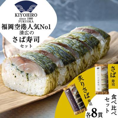 ふるさと納税 須恵町 【毎月定期便】清広の さば寿司・炙りさば寿司 食べ比べセット(須恵町)全3回