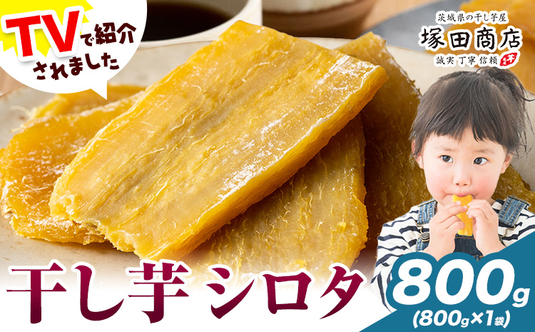 干し芋 シロタ 800g 茨城県産 紅はるか ほしいも 塚田商店 《30日以内に出荷予定(土日祝除く)》干し芋 干しいも さつまいも サツマイモ さつま芋 お菓子 スイーツ おやつ 和菓子 訳あり 贈り物 マツコ