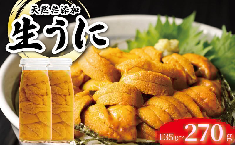 
            【期間限定】 生うに 牛乳瓶 風 選べる 135g~270g ミョウバン不使用 ムラサキウニ 生食 うに ウニ 雲丹 数量限定 産地直送 岩手県産 冷蔵 季節限定 生雲丹  天然 海鮮丼 寿司 ウニ丼 刺身 国産 大船渡 三陸
          
