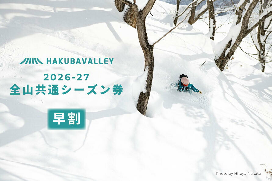 【ふるさと納税】【早割】2026-2027 Hakuba Valley 全山共通シーズン券 大人1枚｜ 2026-27 爺ガ岳 鹿島槍 さのさか 五竜 八方尾根 白馬岩岳 つがいけ 白馬乗鞍 コルチナ スキー シーズン券 優待券 小谷村