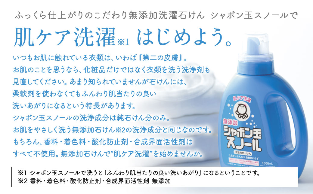 シャボン玉スノール1,000ml 1本＋シャボン玉スノールつめかえ用880ml 4個セット