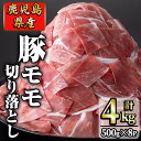 【ふるさと納税】鹿児島県産 豚モモ肉切り落とし(計4kg・500g×8P) 豚モモ 豚 豚肉 切り落とし 肉 赤身 国産 九州産 鹿児島県産 小分け 4kg【九州昭和産業】a6-018