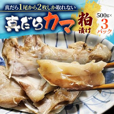 ふるさと納税 稚内市 【稚内直送】真だらカマ粕漬け(500g×3パック)