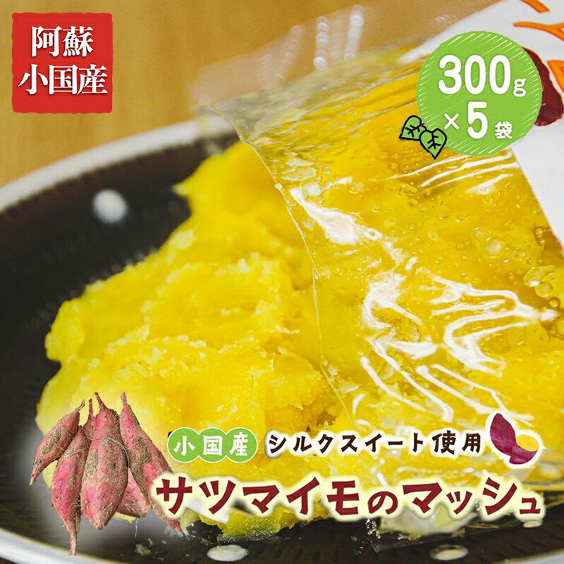 【ふるさと納税】阿蘇 小国町 下巣産 小国シルクスイート さつまいも 加工品 マッシュ テリーヌ 食感 ねっとり おやつ 菓子 離乳食 材料 シルクスィート 蜜芋 高糖度 300g×5 1.5kg 国際基準 GAP認証 6次産業認定 認定農家 冷凍 送料無料【地場産品基準：類型2】