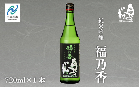 奥の松酒造「純米吟醸 福乃香」720ml×1本【道の駅「安達」智恵子の里】