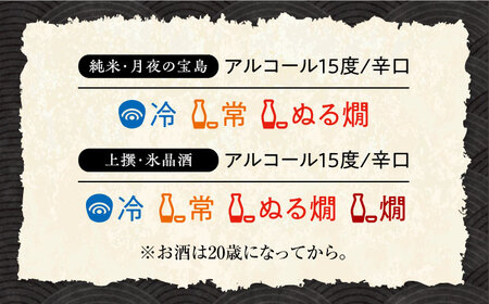 島の地酒！【全3回定期便】【日本酒飲み比べセット】純米 月夜の宝島 上撰 氷晶酒日本酒 プレゼント ギフト 広島県産 江田島市/津田酒造株式会社[XAK030]