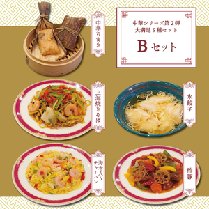 【ハイランドリゾート】ホテル仕込みの中華５種（Bセット）