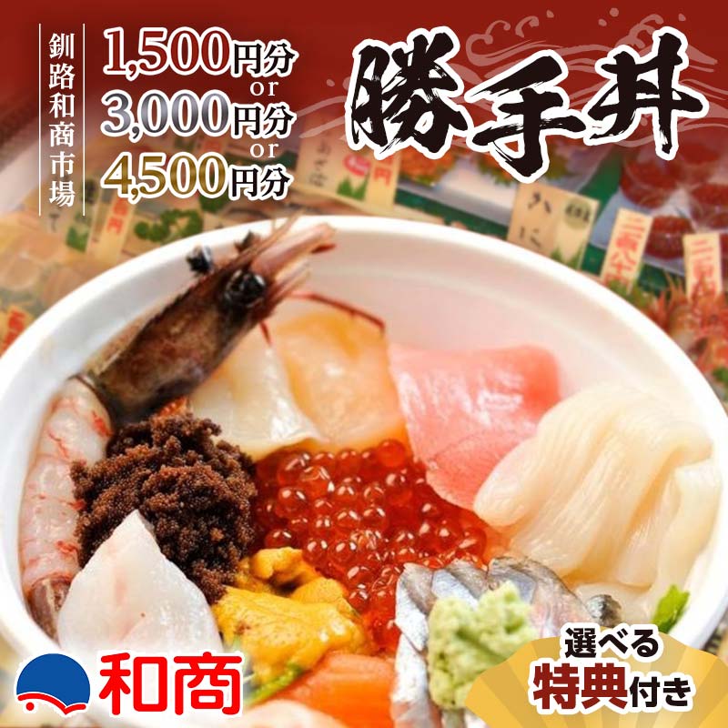 【ふるさと納税】 金額が選べる 特典付き 釧路和商市場 1,500円分〜4,500円分 チケット 食事券 勝手丼 海鮮丼 海鮮 刺身 マグロ サーモン エビ イカ ホタテ 釧路市 観光 旅行 F4F-4316var