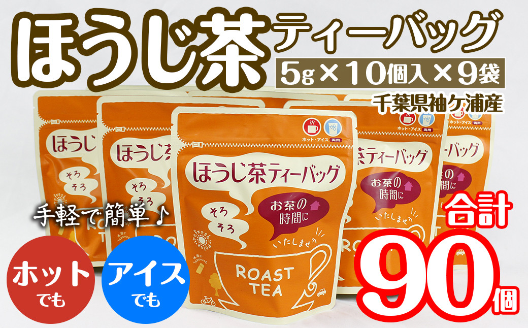 
武井製茶工場　袖ケ浦産日本茶　ほうじ茶ティーバッグ　9袋セット
