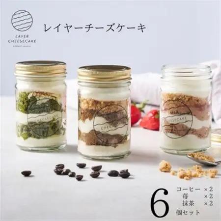 レイヤーチーズケーキ　6個セット　コーヒー・苺・抹茶【配送不可地域：離島】【1670136】