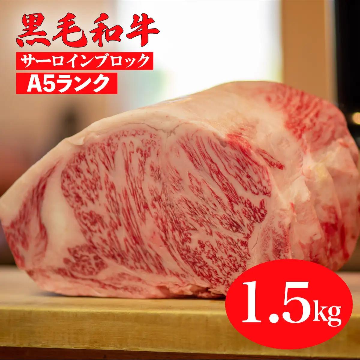 黒毛和牛 A5ランク サーロインブロック 1.5kg 冷蔵 国産牛 ステーキ ブロック肉 BBQ 