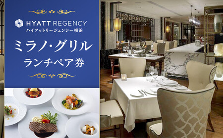 ハイアットリージェンシー横浜 ミラノ・グリル ランチペア券 ｜ 食事券 トラベル 旅行 ホテル 観光 チケット AGN0005