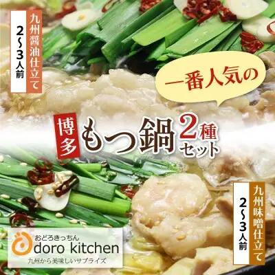 Z69-09 寄附額改定↓↓ おどろきっちん もつ鍋2種セット(醤油・味噌) 各2～3人前 もつ鍋