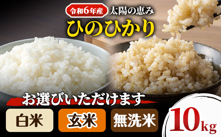 
O-06_10k　【令和6年産 予約受付】 岡山県産 ひのひかり 笠岡産 10kg 太陽の恵み （白米　無洗米　玄米からお選びいただけます）
